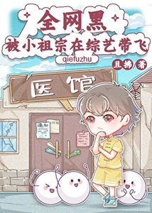 《全網黑被小祖宗在綜藝帶飛》
