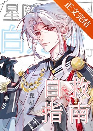 《星際白月光自救指南/原來我是星際白月光》