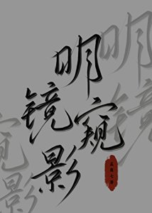 《明鏡窺影》