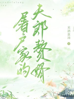 《屠户家的夫郎贅婿》