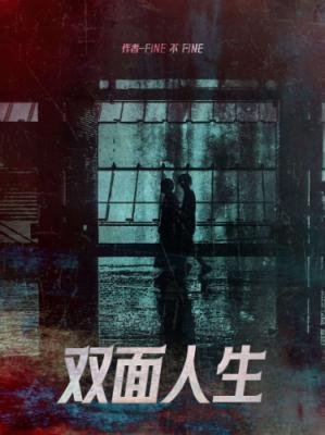 雙面人生