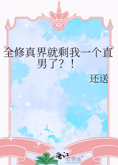 全修真界就剩我一個直男了?!