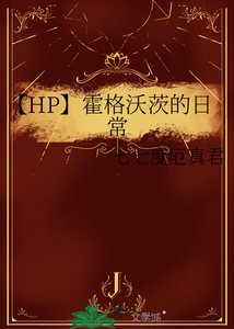 《【HP】霍格沃茨的日常》