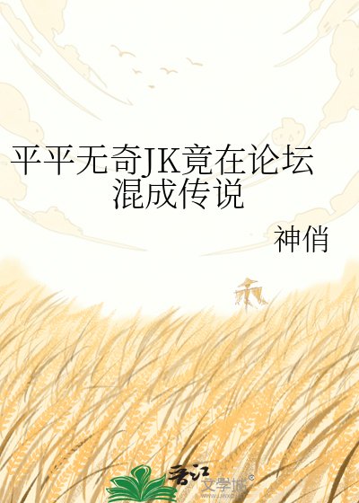 （綜漫同人）平平無奇JK竟在論壇混成傳説