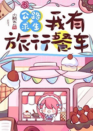 《公路求生,我有旅行餐車》