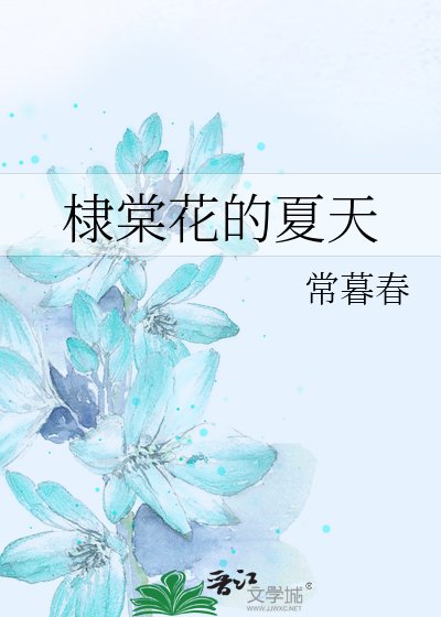 棣棠花的夏天