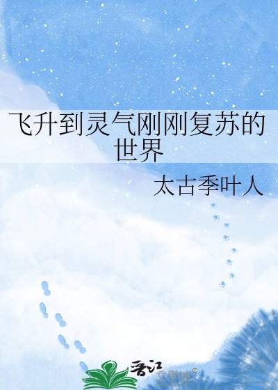 《飛昇到靈氣剛剛復甦的世界》