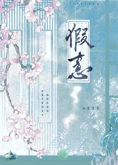 春衫薄，假意真