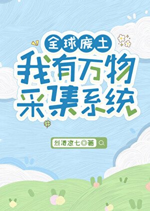 全酋廢土,我有萬物採集系統