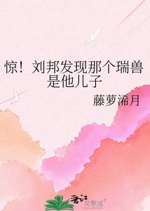 《驚!劉邦發現那個瑞獸是他兒子》