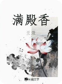 《滿殿香》