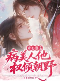 《帝心獨寵:病美人他權傾朝野》