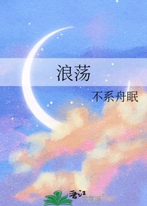 《浪蕩》