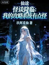 怪談降臨：我的攻略系統有點怪