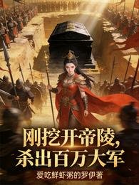 剛挖開帝陵，殺出百萬大軍