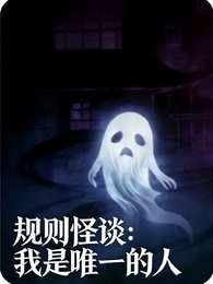 規則怪談：我是唯一的人