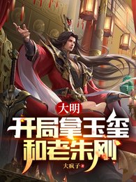 大明：開局拿玉璽和老朱剛