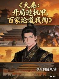 大秦：開局造機甲，百家論道我掏