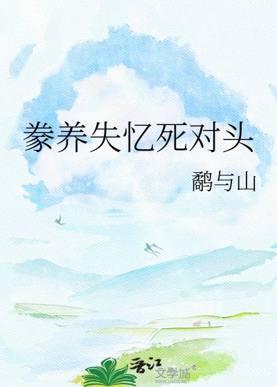 《豢養失憶死對頭》