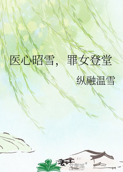 醫心昭雪，罪女登堂