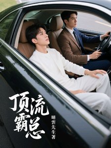 《頂流霸總》
