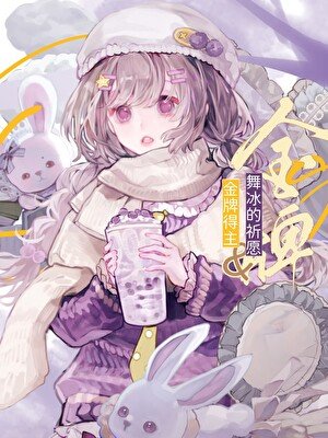 [舞冰/金牌得主]被花滑拒絕的奇蹟