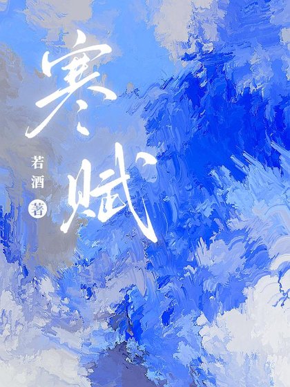 《寒賦》
