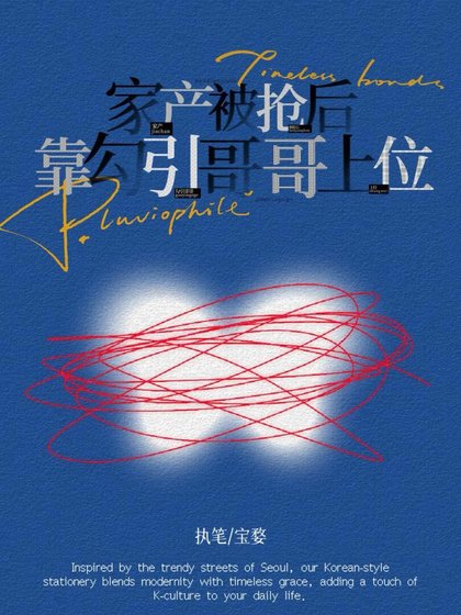 《家產被搶後靠勾引哥哥上位(來!發瘋啊!)》