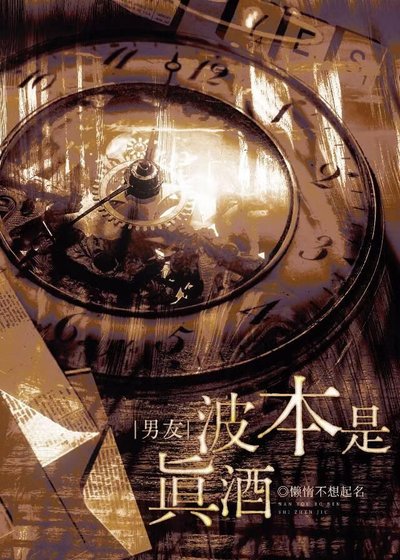 (男友)波本是真酒？