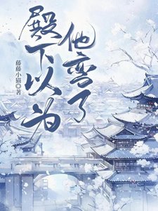 《殿下以為他彎了》