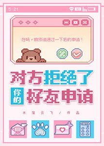 《對方拒絕了你的好友申請》