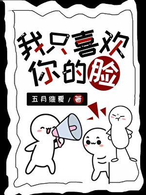 《我只喜歡你的臉》