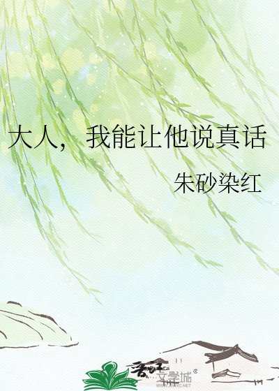 《大人,我能讓他説真話》