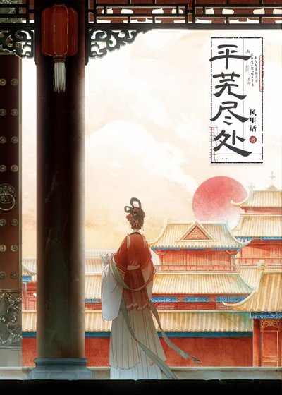 平蕪盡處