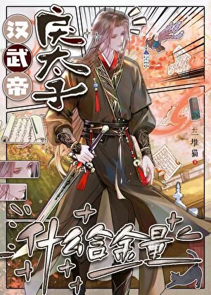 《漢武帝戾太子什麼含金量》