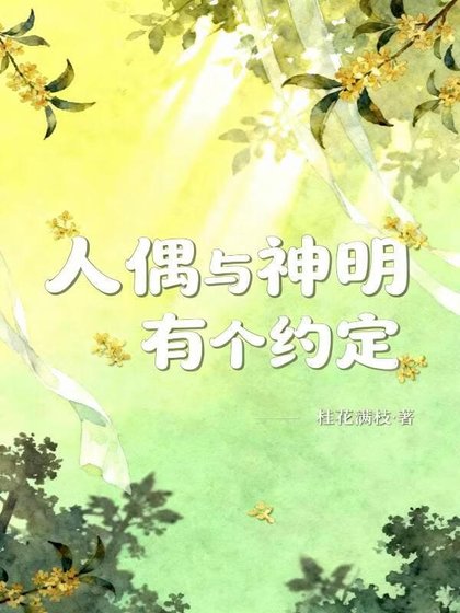 人偶與神明有個約定