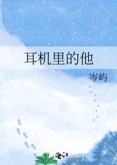 耳機裏的他