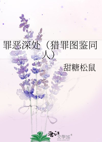 罪惡深處（獵罪圖鑑同人）