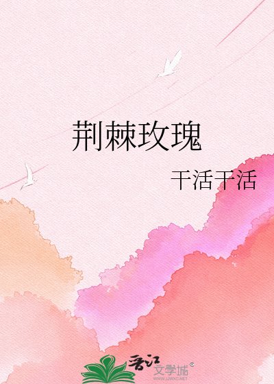 荊棘玫瑰