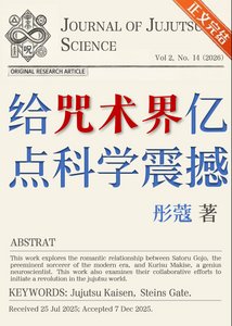 《給咒術界億點科學震撼》