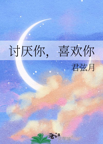 《討厭你,喜歡你》