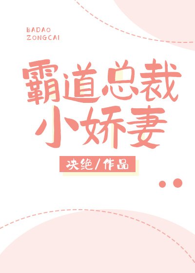 霸到總裁小搅妻
