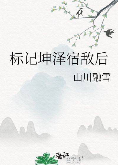 《標記坤澤宿敵後》
