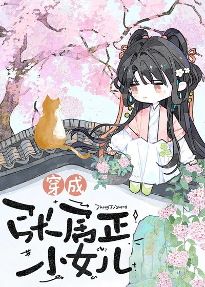穿為張居正小女兒