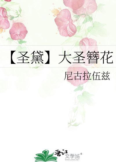 【聖黛】大聖簪花