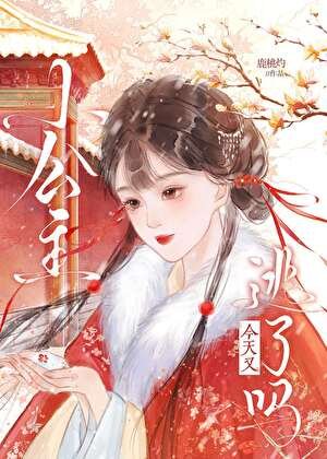 《小公主今天又逃了嗎》