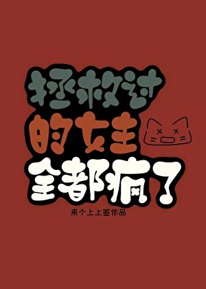 當我死後，女主開始發瘋了［快穿］