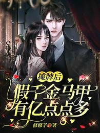 攤牌了，假千金她馬甲多得要命