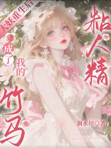 《大妖重生後,成了我的竹馬粘人精》