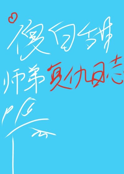 《傻白甜師弟復仇日誌》